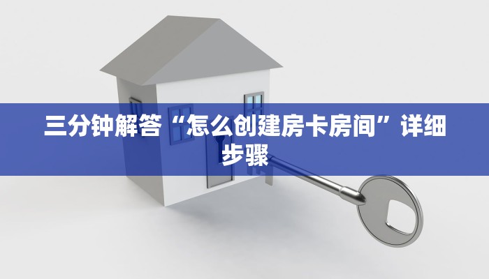 三分钟解答“怎么创建房卡房间”详细步骤