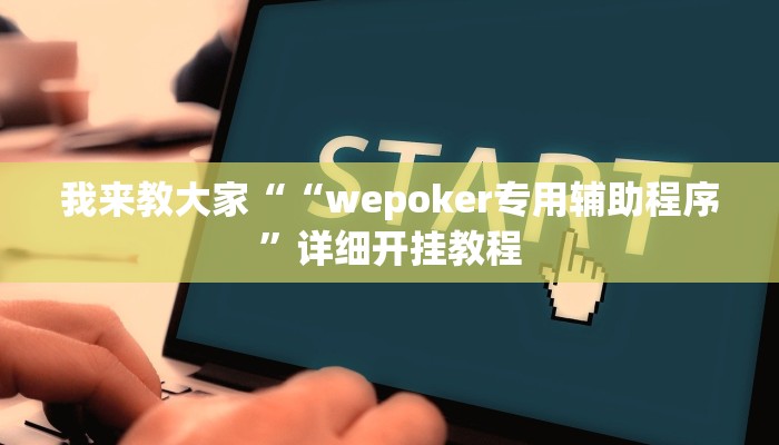 我来教大家““wepoker专用辅助程序”详细开挂教程