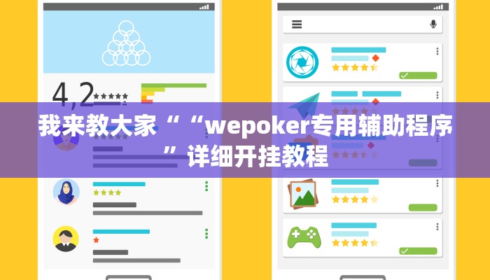 我来教大家““wepoker专用辅助程序”详细开挂教程
