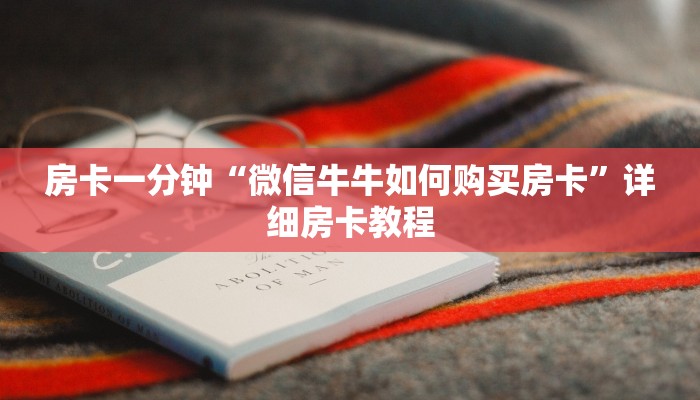 房卡一分钟“微信牛牛如何购买房卡”详细房卡教程
