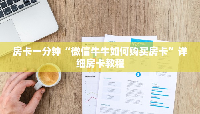 房卡一分钟“微信牛牛如何购买房卡”详细房卡教程