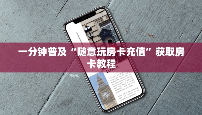 一分钟普及“随意玩房卡充值”获取房卡教程