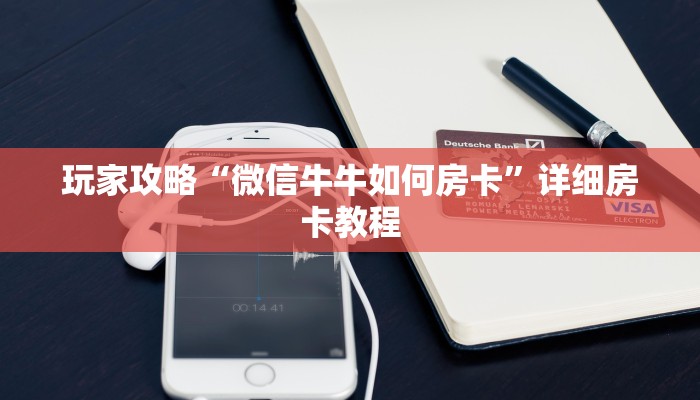 玩家攻略“微信牛牛如何房卡”详细房卡教程