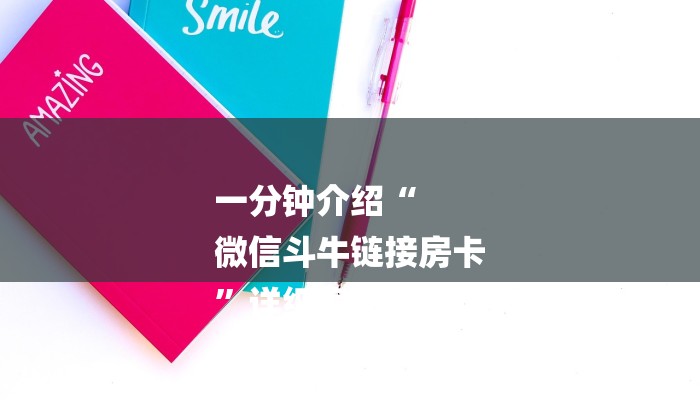 一分钟介绍“
微信斗牛链接房卡
”详细房卡教程