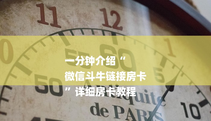 一分钟介绍“
微信斗牛链接房卡
”详细房卡教程
