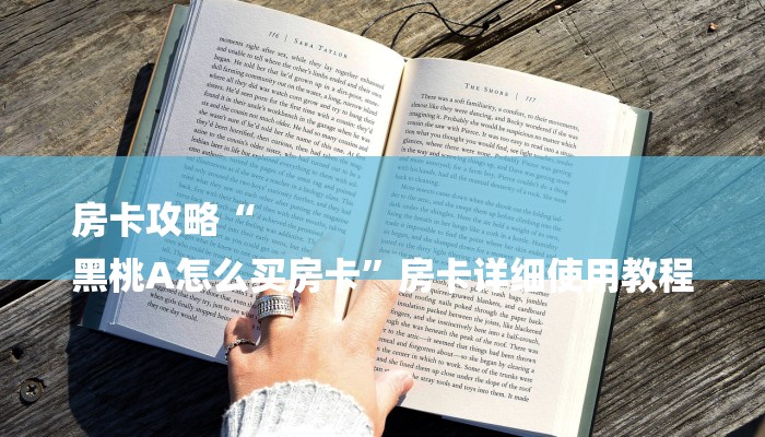 房卡攻略“
黑桃A怎么买房卡”房卡详细使用教程