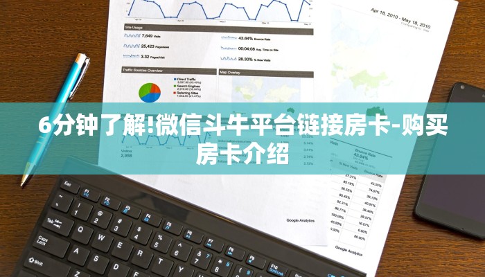 6分钟了解!微信斗牛平台链接房卡-购买房卡介绍