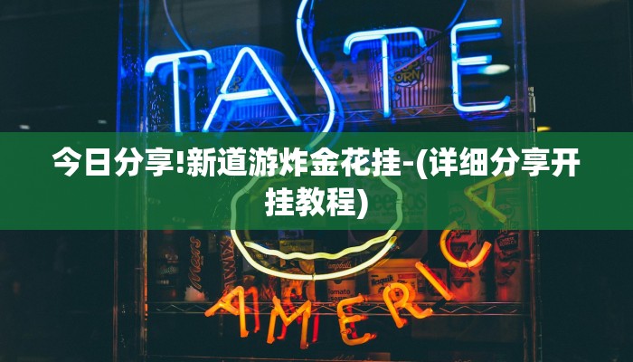 今日分享!新道游炸金花挂-(详细分享开挂教程)