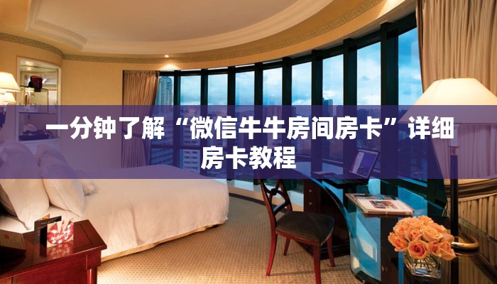 一分钟了解“微信牛牛房间房卡”详细房卡教程