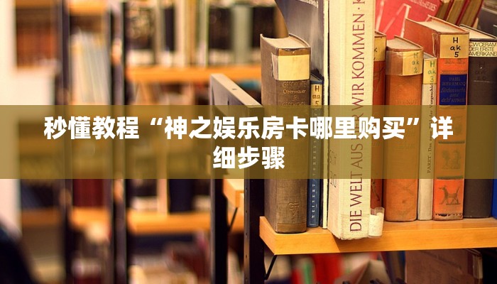 秒懂教程“神之娱乐房卡哪里购买”详细步骤