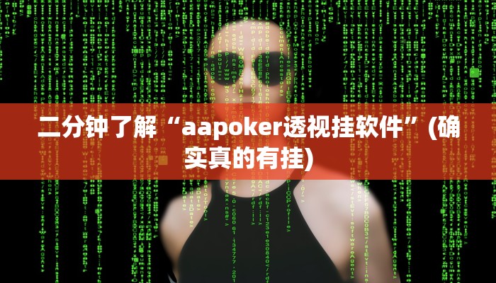 二分钟了解“aapoker透视挂软件”(确实真的有挂)