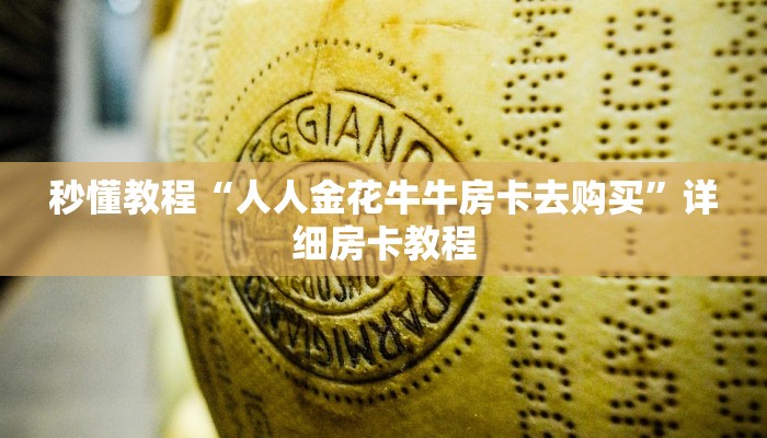 秒懂教程“人人金花牛牛房卡去购买”详细房卡教程