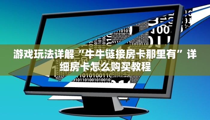 游戏玩法详解“牛牛链接房卡那里有”详细房卡怎么购买教程