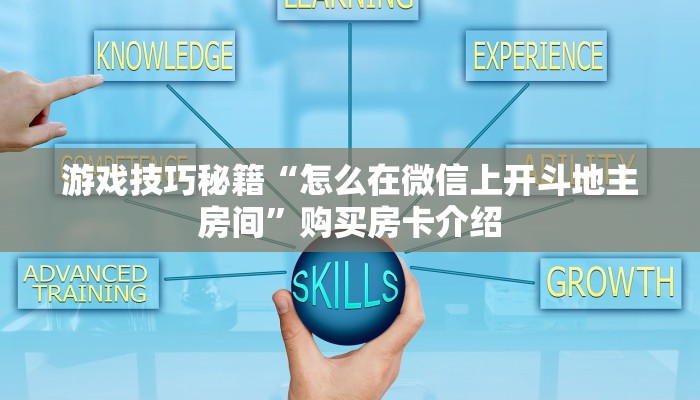 游戏技巧秘籍“怎么在微信上开斗地主房间”购买房卡介绍