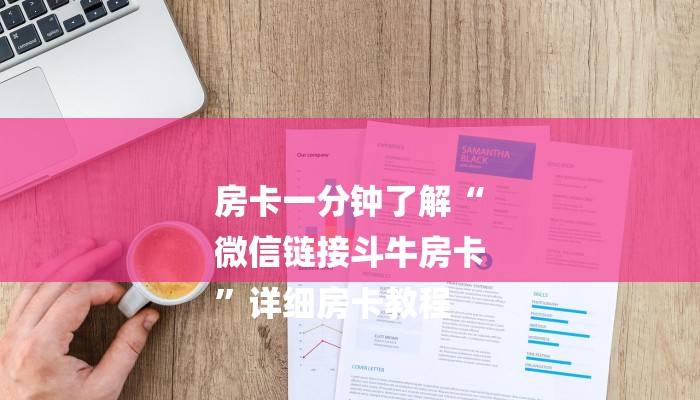 房卡一分钟了解“
微信链接斗牛房卡
”详细房卡教程