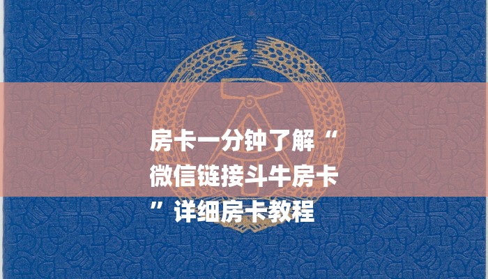 房卡一分钟了解“
微信链接斗牛房卡
”详细房卡教程