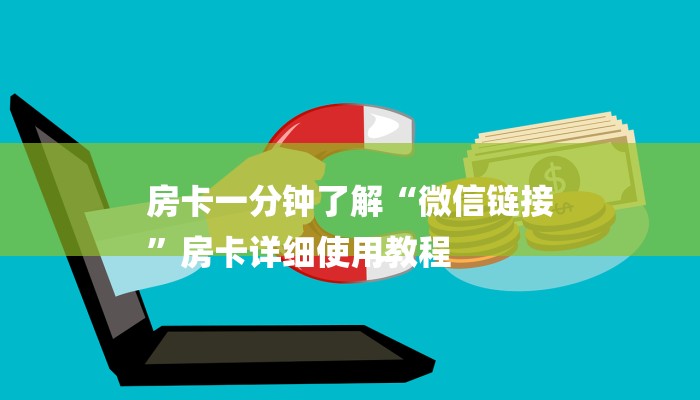 房卡一分钟了解“微信链接
”房卡详细使用教程
