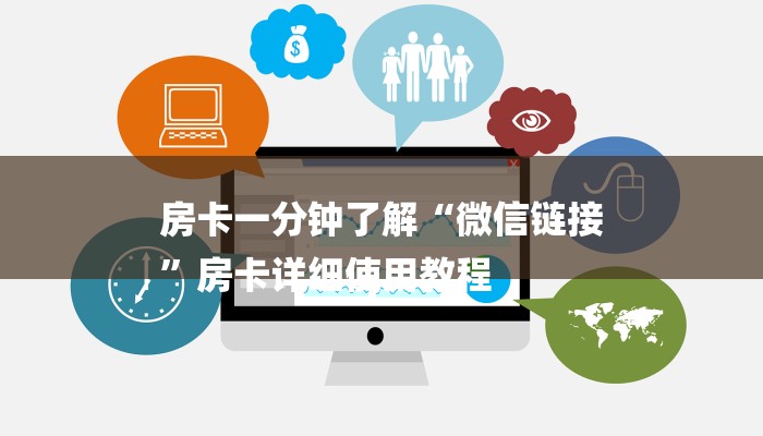 房卡一分钟了解“微信链接
”房卡详细使用教程