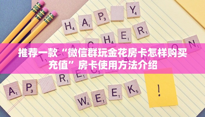 推荐一款“微信群玩金花房卡怎样购买充值”房卡使用方法介绍