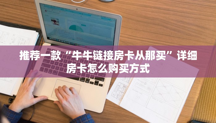 推荐一款“牛牛链接房卡从那买”详细房卡怎么购买方式