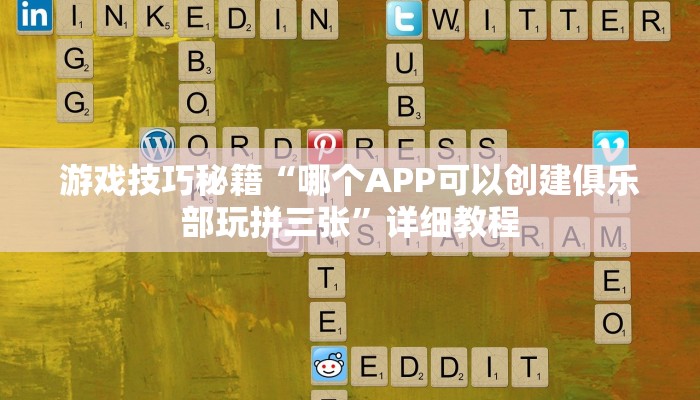 游戏技巧秘籍“哪个APP可以创建俱乐部玩拼三张”详细教程