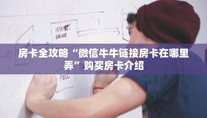 房卡全攻略“微信牛牛链接房卡在哪里弄”购买房卡介绍