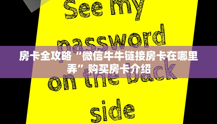 房卡全攻略“微信牛牛链接房卡在哪里弄”购买房卡介绍