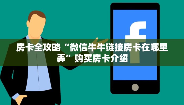 房卡全攻略“微信牛牛链接房卡在哪里弄”购买房卡介绍