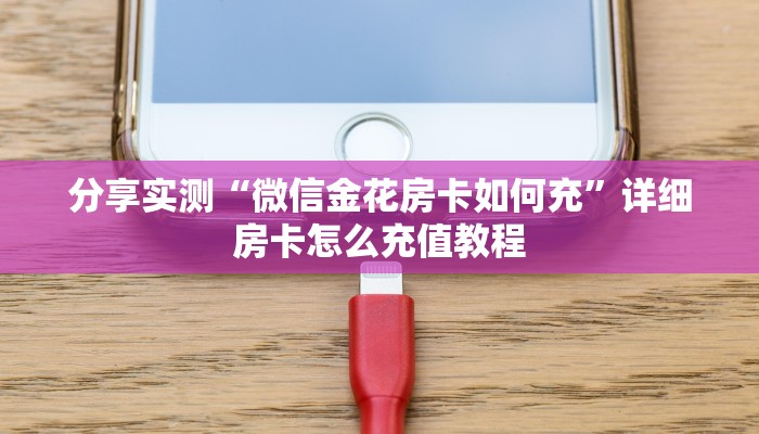 分享实测“微信金花房卡如何充”详细房卡怎么充值教程