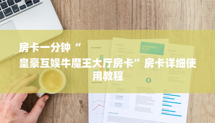 房卡一分钟“
皇豪互娱牛魔王大厅房卡”房卡详细使用教程