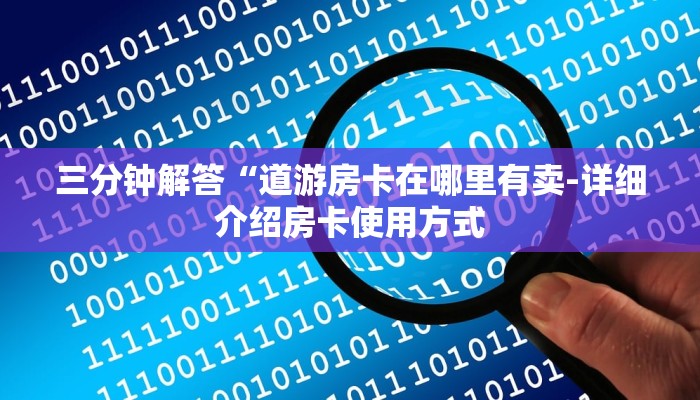三分钟解答“道游房卡在哪里有卖-详细介绍房卡使用方式