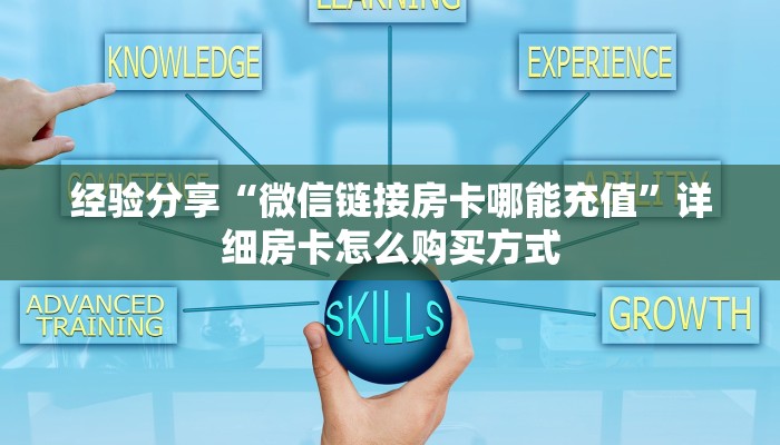 经验分享“微信链接房卡哪能充值”详细房卡怎么购买方式
