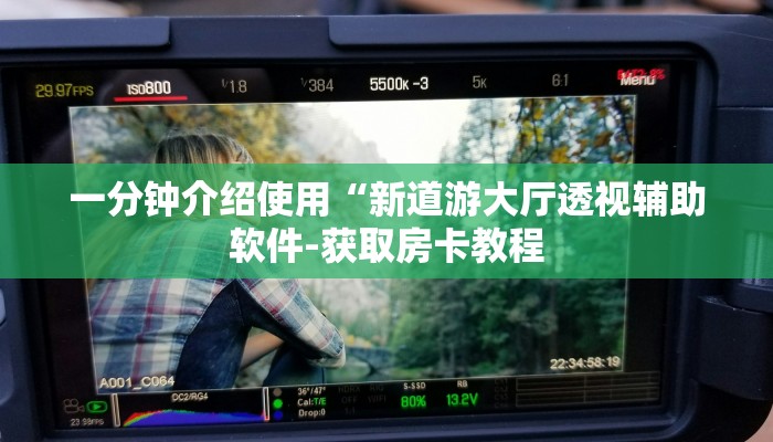 一分钟介绍使用“新道游大厅透视辅助软件-获取房卡教程