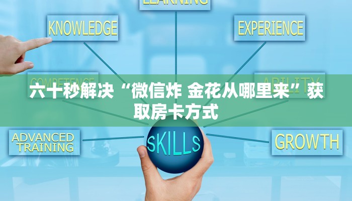 六十秒解决“微信炸 金花从哪里来”获取房卡方式