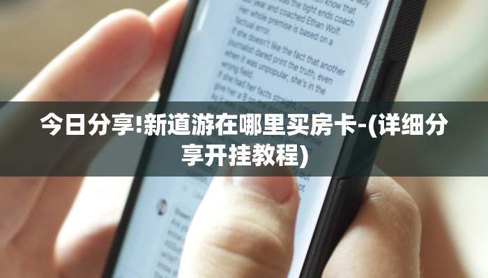 今日分享!新道游在哪里买房卡-(详细分享开挂教程)