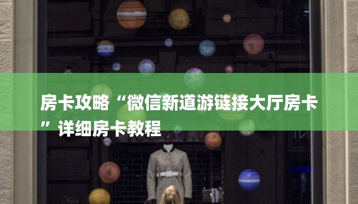 房卡攻略“微信新道游链接大厅房卡
”详细房卡教程