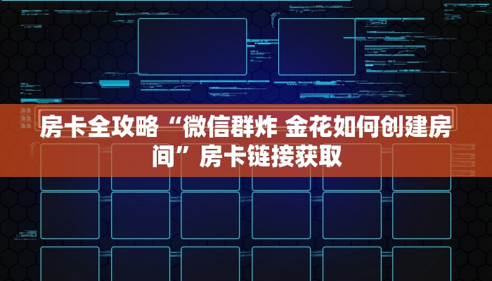 房卡全攻略“微信群炸 金花如何创建房间”房卡链接获取