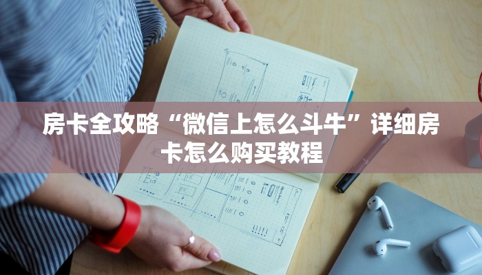 房卡全攻略“微信上怎么斗牛”详细房卡怎么购买教程