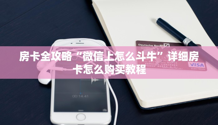 房卡全攻略“微信上怎么斗牛”详细房卡怎么购买教程