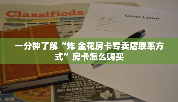 一分钟了解“炸 金花房卡专卖店联系方式”房卡怎么购买