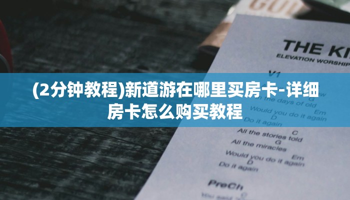 (2分钟教程)新道游在哪里买房卡-详细房卡怎么购买教程