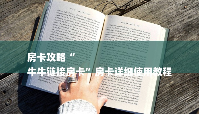 房卡攻略“
牛牛链接房卡”房卡详细使用教程