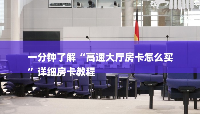 一分钟了解“高速大厅房卡怎么买
”详细房卡教程