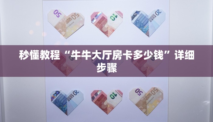 秒懂教程“牛牛大厅房卡多少钱”详细步骤