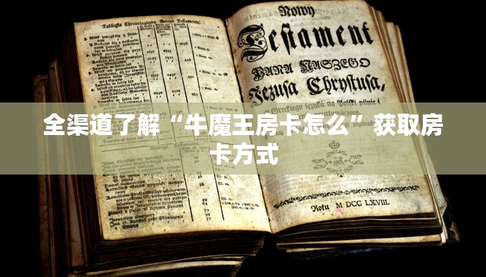 全渠道了解“牛魔王房卡怎么”获取房卡方式