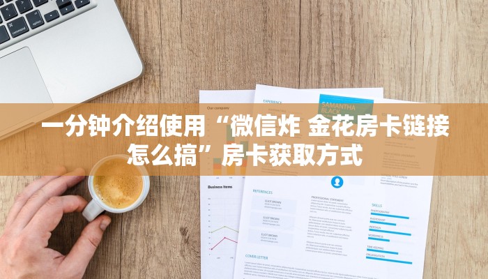 一分钟介绍使用“微信炸 金花房卡链接怎么搞”房卡获取方式