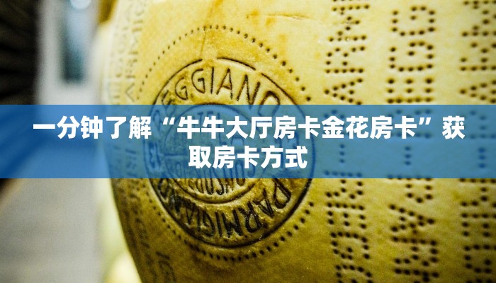 一分钟了解“牛牛大厅房卡金花房卡”获取房卡方式