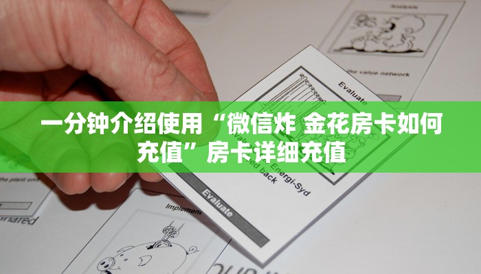 一分钟介绍使用“微信炸 金花房卡如何充值”房卡详细充值