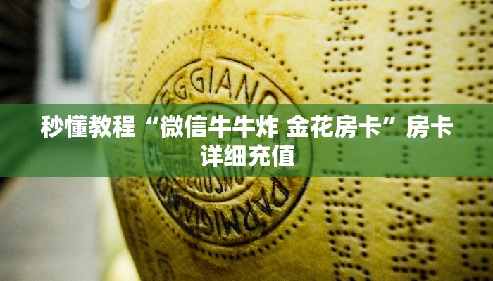 秒懂教程“微信牛牛炸 金花房卡”房卡详细充值