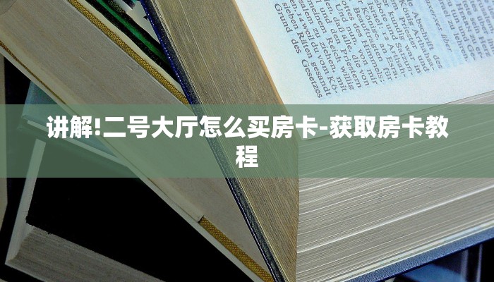 讲解!二号大厅怎么买房卡-获取房卡教程